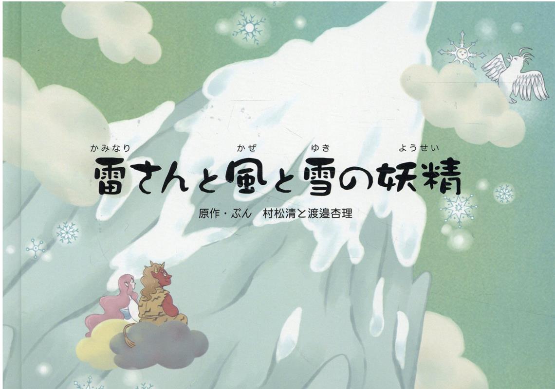 雷さんと風と雪の妖精