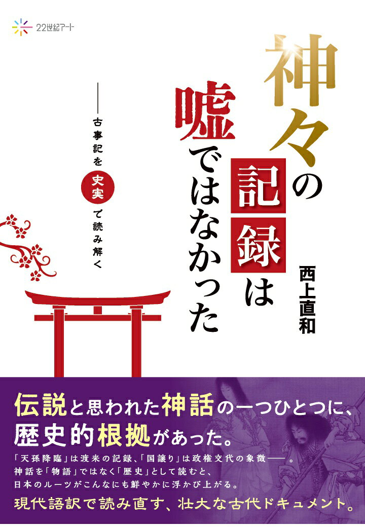 【POD】神々の記録は嘘ではなかったーー古事記を史実で読み解く [ 西上直和 ]