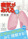 病気がみえる（vol.4) 呼吸器 医療情報科学研究所