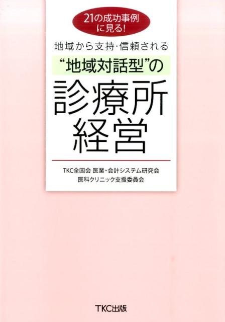 これからの診療所経営は「地域との対話」（理念の発信・患者ニーズ把握・地域連携等）がキーワード！「患者の声を吸い上げるモニター制度」「患者参加型のイベント開催」「地域ネットワークづくり」等々、２１の成功事例から“地域対話型”の医療を実践するヒントを掲載！開業を考えている医師、経営助言を行う税理士・コンサルタント、医業経営に携わる方の必読書。