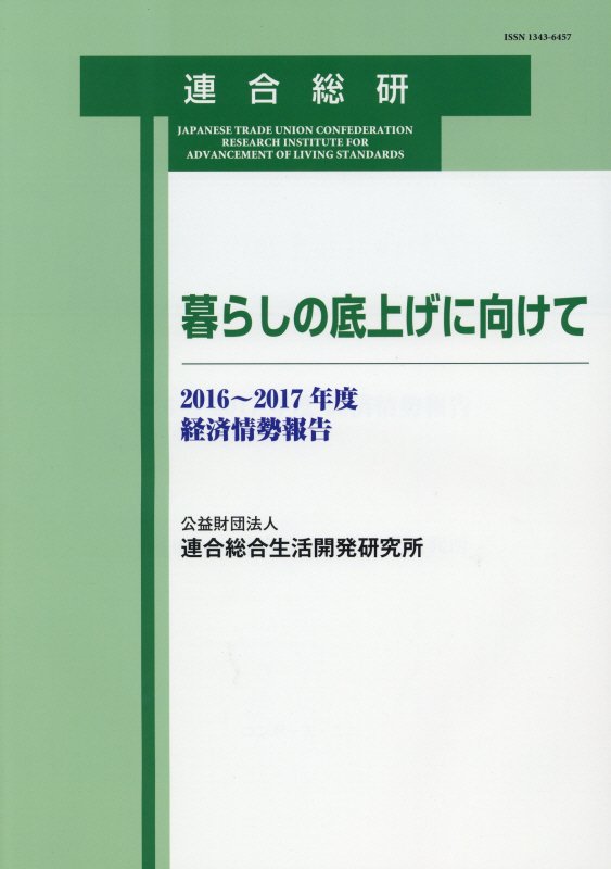 暮らしの底上げに向けて