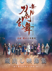 舞台『刀剣乱舞』蔵出し映像集 -虚伝 燃ゆる本能寺 ～再演～篇ー [ (趣味/教養) ]