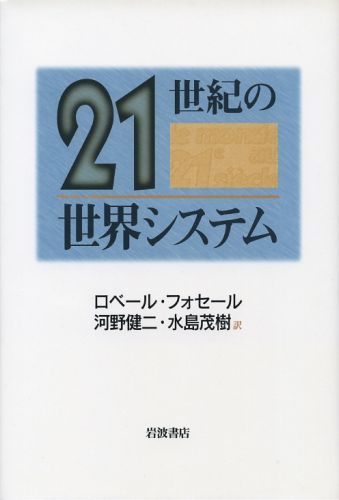 21世紀の世界システム
