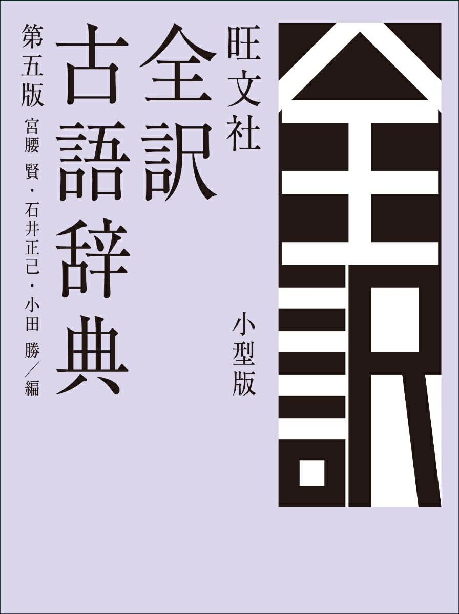 旺文社全訳古語辞典　第五版　小型版