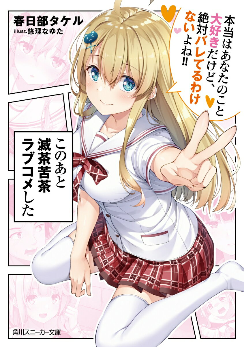 このあと滅茶苦茶ラブコメした 本当はあなたのこと大好きだけど、絶対バレてる...