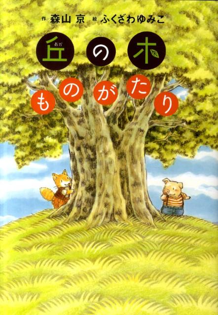 丘の木ものがたり