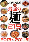 最強の麺219軒（2013〜2014年）