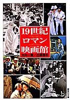 19世紀ロマン映画館