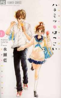 ハチミツにはつこい(1)の表紙
