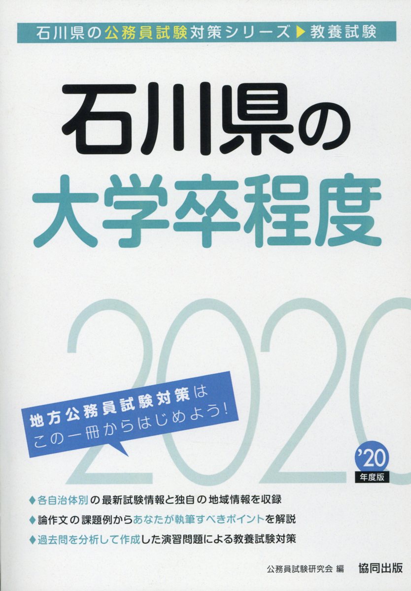 石川県の大学卒程度（2020年度版）
