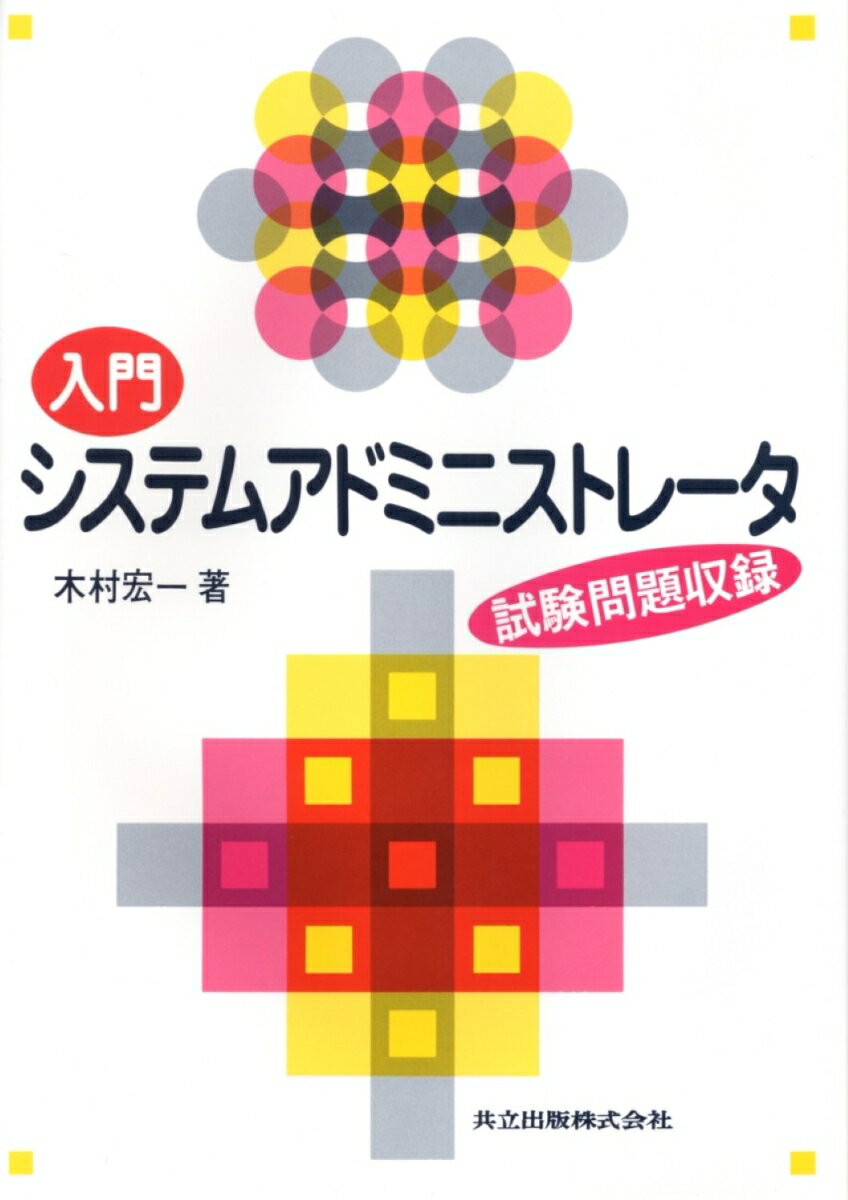 入門　システムアドミニストレータ