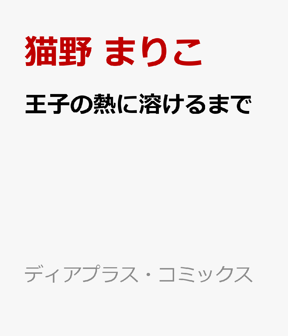 王子の熱に溶けるまで