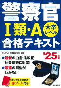 警察官1類・A合格テキスト　’25年版