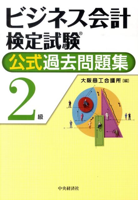 ビジネス会計検定試験公式過去問題集2級