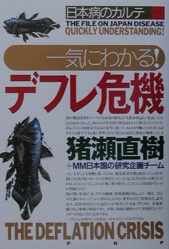 一気にわかる！デフレ危機