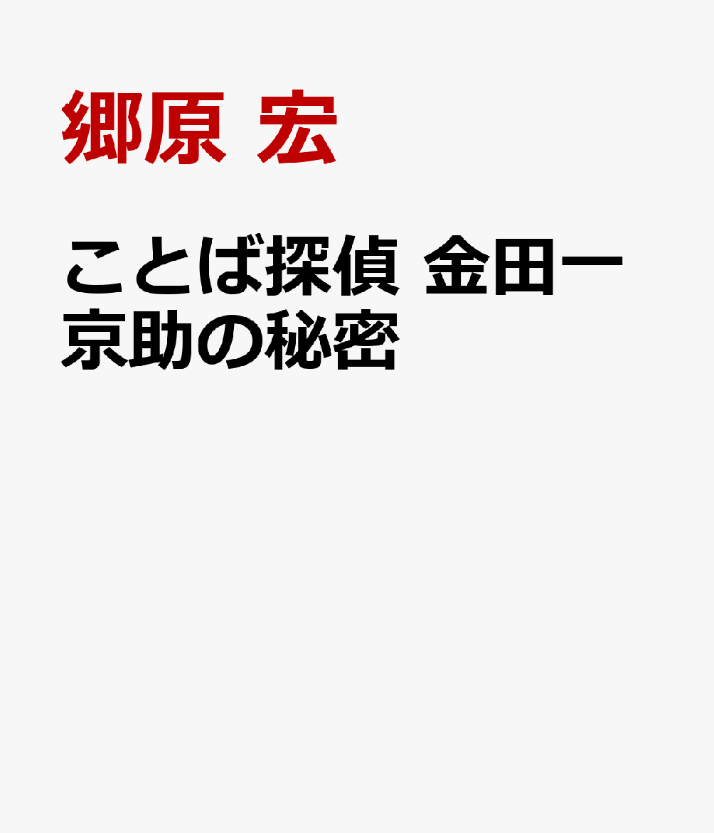 ことば探偵 金田一京助の秘密 [ 郷原 宏 ]