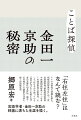 「右往左往」はなんて読む？アイヌ語研究の基礎を築き、明解国語辞典をはじめ、三省堂国語辞典、新明解国語辞典や新選国語辞典といった多くの国語辞典の監修者。そして、私たちが今使っている「現代かなづかい」を唱えた学者の実像に迫る評伝。親友・石川啄木との濃密な交流も描く知的探求書。言語学者・金田一京助の刺激に満ちた生涯を描く。