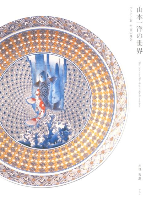 ふたたび、伊万里から世界へ。かつて世界を席巻した伊万里／有田の陶磁器。その伝統を受け継ぎつつ、まったく新しい技法「プラチナ彩」で「セラミックの宝石」とも称される作品を作りつづける男の一代記。