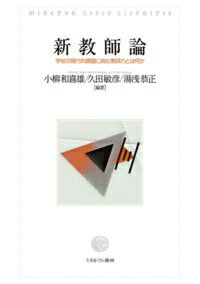 新教師論 学校の現代的課題に挑む教師力とは何か 