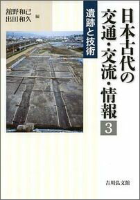 近年、全国各地で古代の道路・駅家・関・橋・津・烽火などの交通施設に関する遺構が見つかっている。考古学や歴史地理学の調査・研究成果の蓄積から、かつての古代交通のイメージが一新され景観の復原も試みられている。道路や駅家・橋などの交通施設と運搬・航海など交通に関わる技術を取り上げ、古代交通の様相を具体的に描き、その景観を考える。