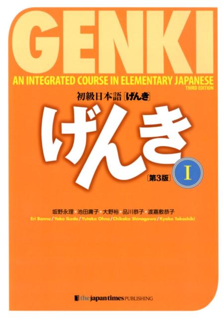 初級日本語 げんき 1 第3版 GENKI：An Integrated Cours [ 坂野永理 ]