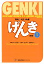 初級日本語 げんき 1 第3版 GENKI：An Integrated Cours [ 坂野永理 ]