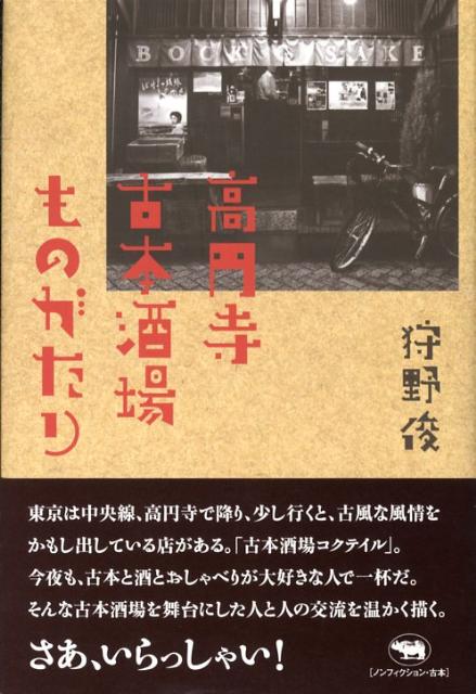 高円寺古本酒場ものがたり [ 狩野俊 ]