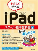 やさしく学べるiPadスクール標準教科書（2（もっと楽しもう編））