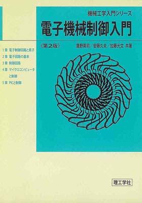 電子機械制御入門第2版
