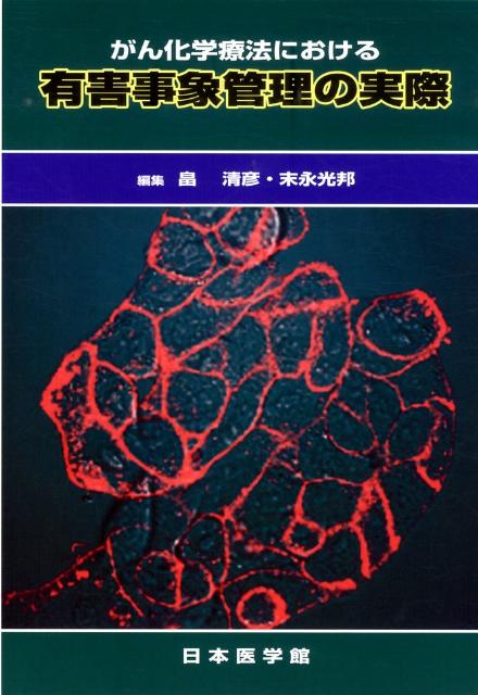 がん化学療法における有害事象管理の実際