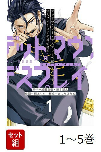 【全巻】 デッドマウント・デスプレイ外伝 怪人ソリティアの神仙偽術 1-5巻セット