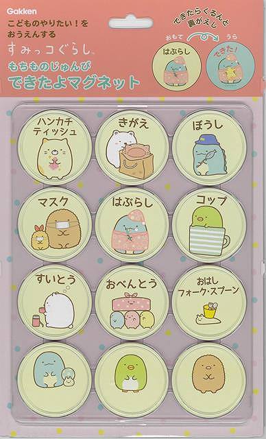 【がんばりが目に見える　すみっコぐらしのできたよマグネット】すみっコぐらしと一緒に楽しくやる気を育てる！一緒に楽しくできて、お子さまのやる気を引き出すツールの「できたよマグネット／もちものじゅんび」。もちものじゅんびマグネットは、お家での毎日のみじたくやおでかけの準備が自分でできるようになる習慣づけをアシストし自然と自分のことは自分でできるようになる環境づくりをお手伝いします。