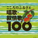 ベスト100 こころのふるさと 唱歌・叙情歌100 [ (童謡/唱歌) ]