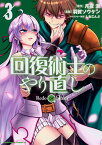 回復術士のやり直し　（3） （角川コミックス・エース） [ 月夜　涙 ]