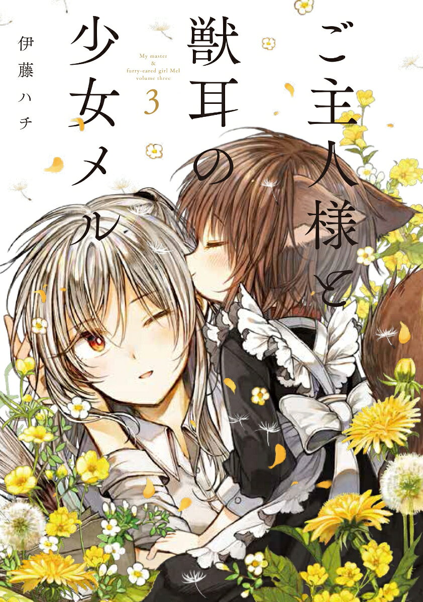 ご主人様と獣耳の少女メル 3巻