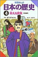 学研まんが日本の歴史（4）