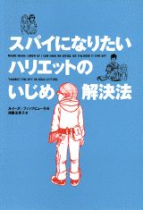 スパイになりたいハリエットのいじめ解決法