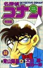 名探偵コナン 特別編 32