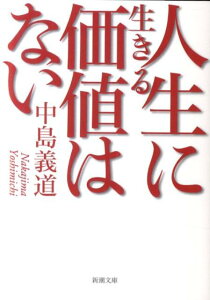 人生に生きる価値はない