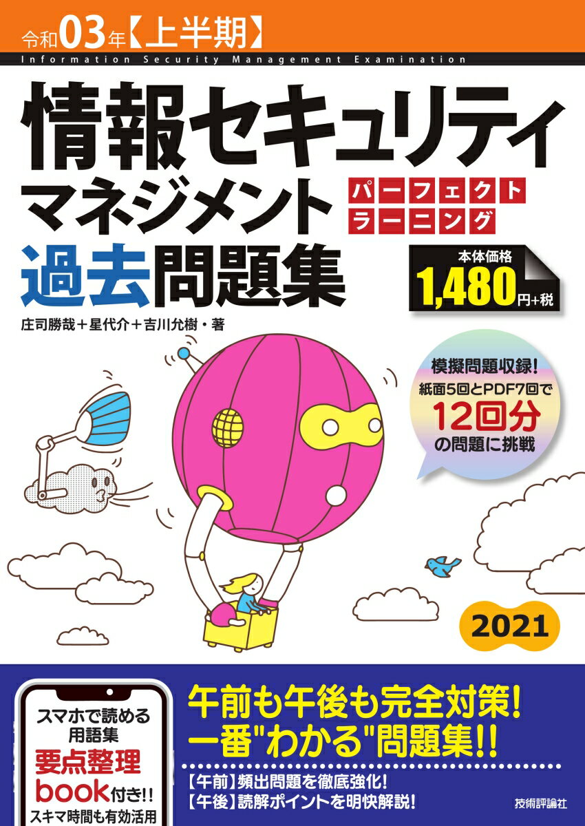 令和03年【上半期】情報セキュリティマネジメント パーフェクトラーニング過去問題集