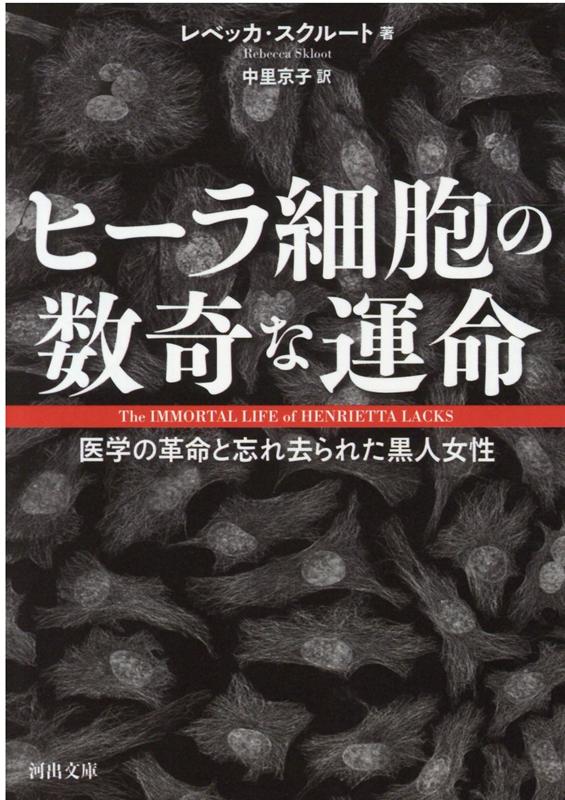 若くして癌で亡くなった黒人女性ヘンリエッタ・ラックス。彼女の同意なしに採取された細胞は、世界初の“不死化したヒト細胞”となった。彼女の死後も生きつづける細胞は“ＨｅＬａ”と名付けられ、医学に多大な貢献をした。一方で、彼女自身の名前は隠され、遺族も事実を長年知らされることはなかったー。医学・倫理・人種・信仰などをめぐる衝撃のベストセラー・ノンフィクション。