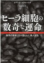 ヒーラ細胞の数奇な運命 医学の革命と忘れ去られた黒人女性 （河出文庫） レベッカ スクルート