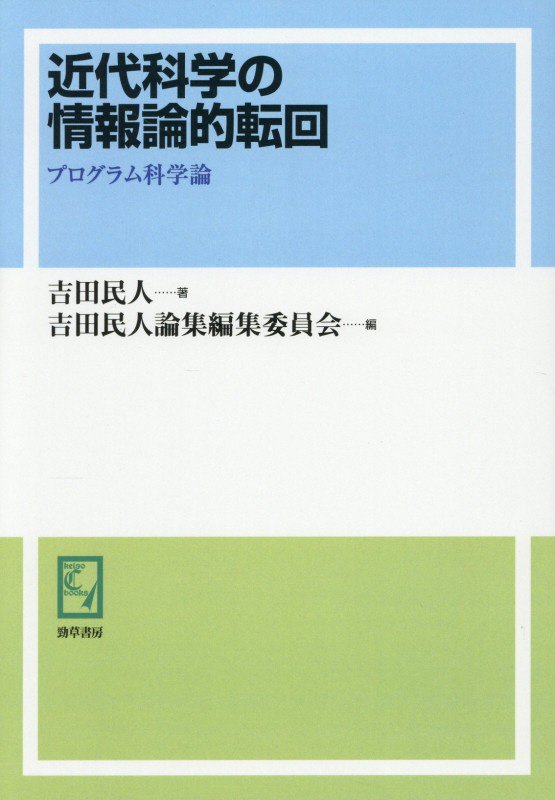OD＞近代科学の情報論的転回