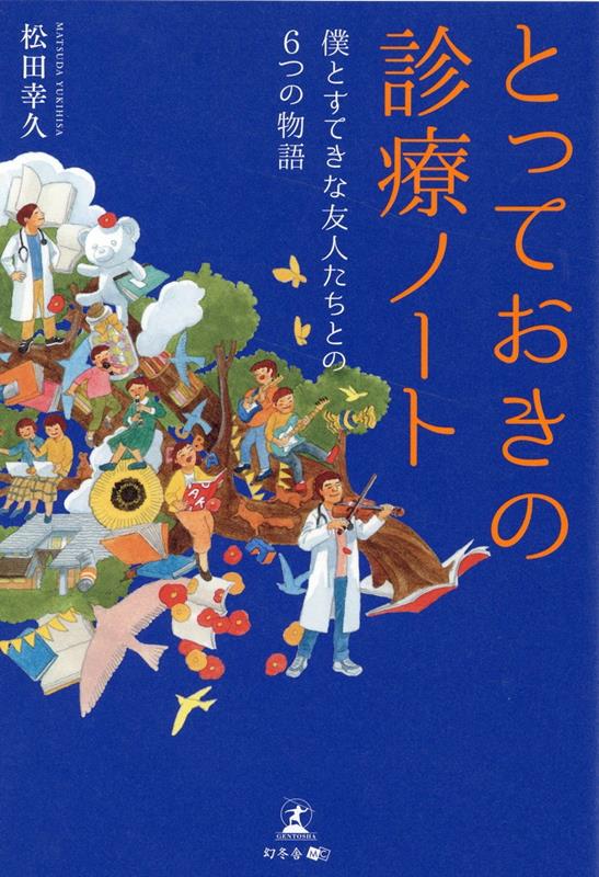 とっておきの診療ノート 僕とすてきな友人たちとの6つの物語