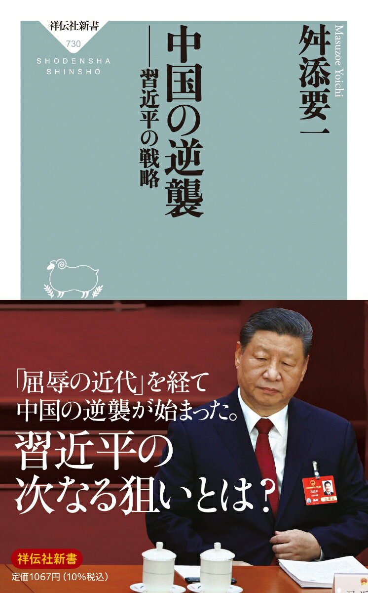 中国の逆襲　習近平の戦略