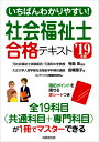 いちばんわかりやすい!社会福祉士合格テキスト ’19年版 [...