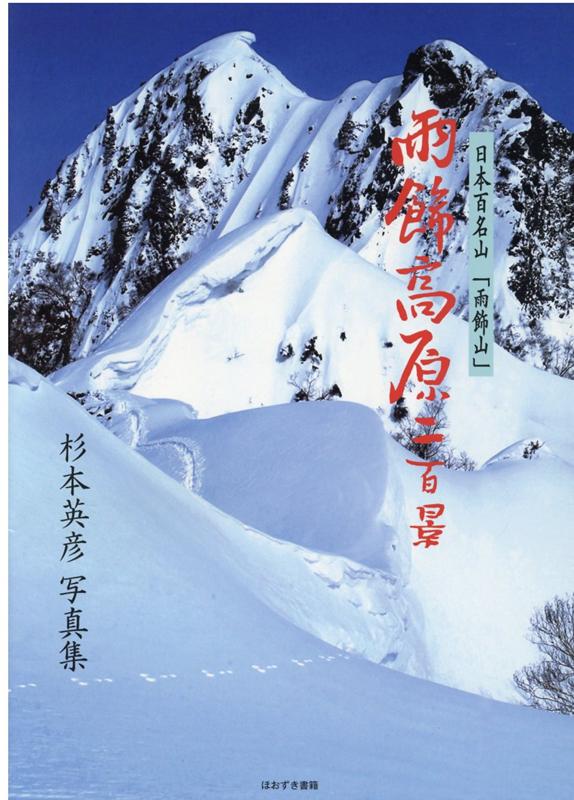 雨飾高原二百景 日本百名山「雨飾山」 [ 杉本英彦 ]