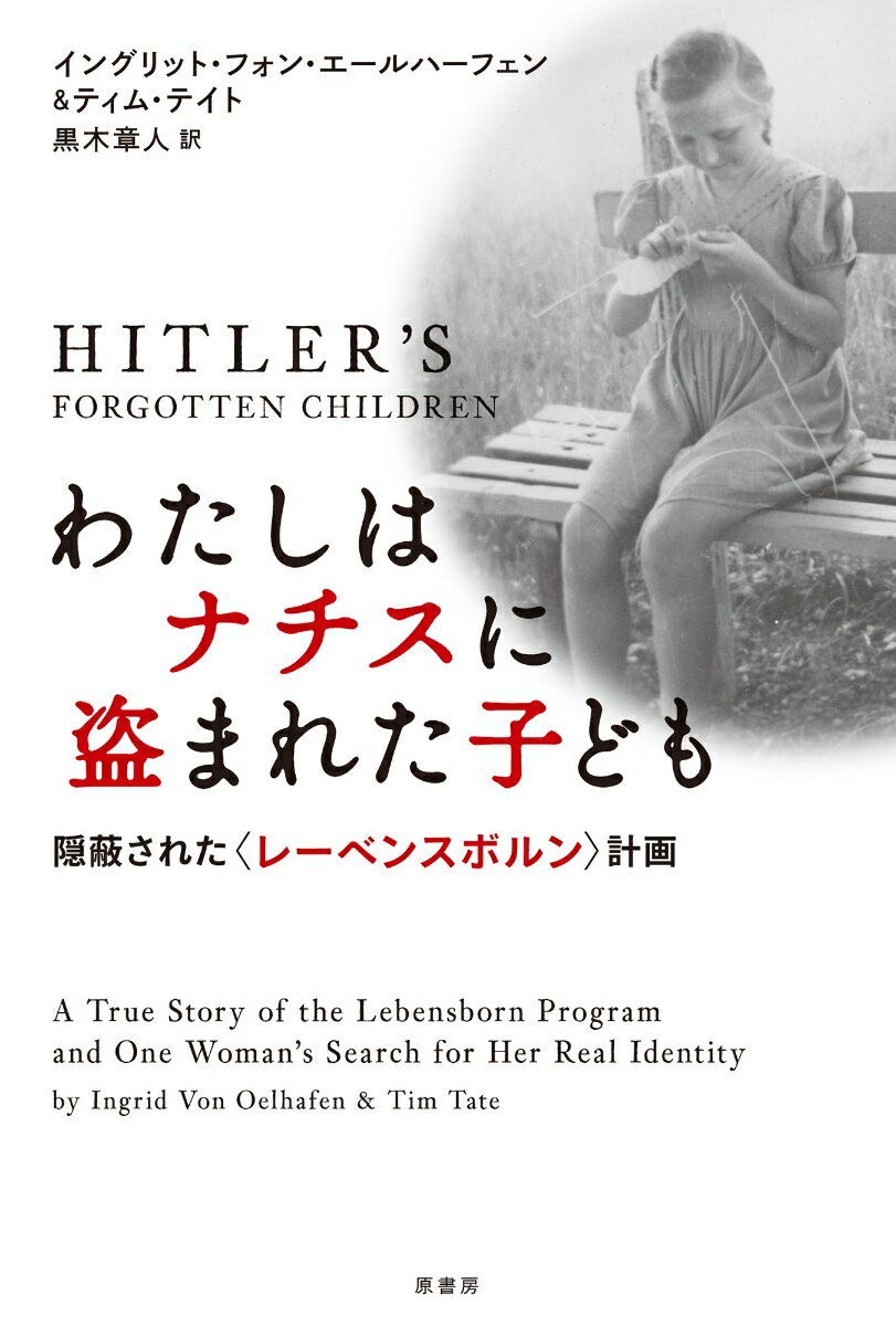 わたしはナチスに盗まれた子ども