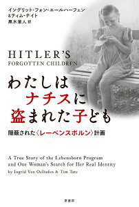 わたしはナチスに盗まれた子ども