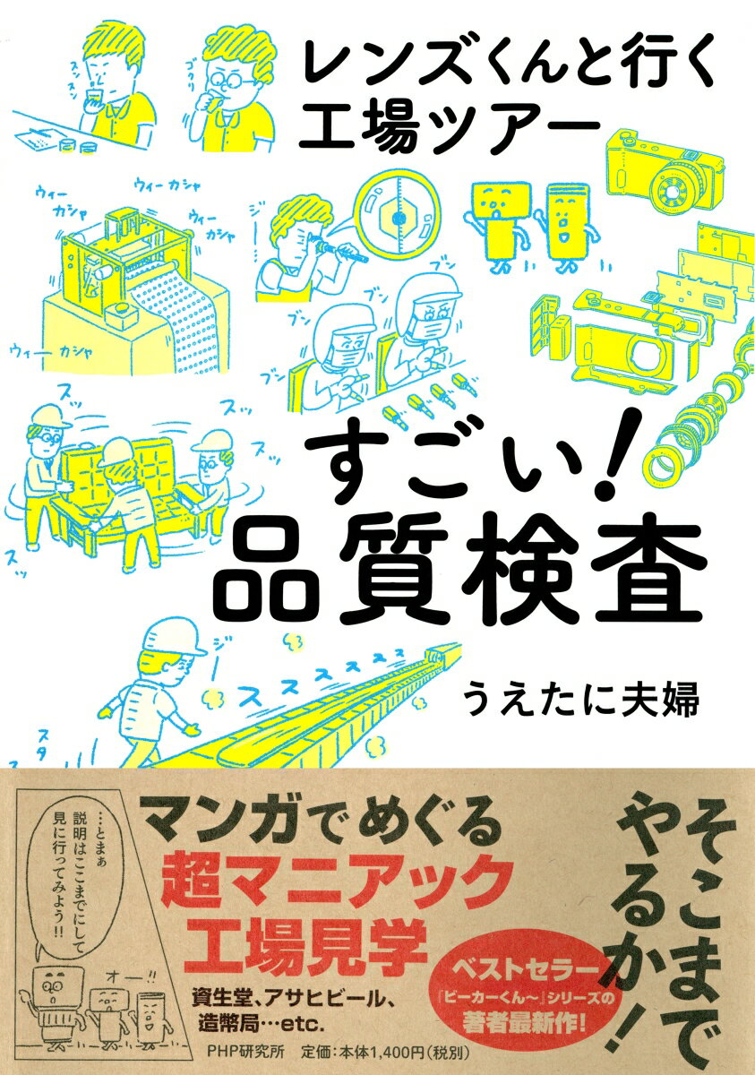 レンズくんと行く工場ツアー すごい！品質検査